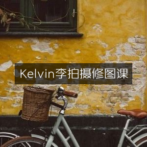 Kelvin李摄影修图精品课程