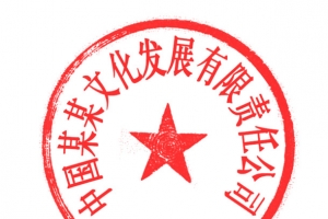 公司章模板