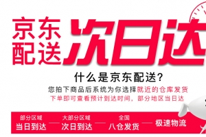京东配送次日达
