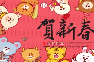 十二生肖贺新年粉色点点背景
