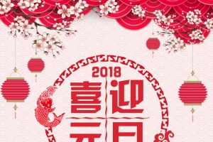 喜迎元旦海报背景素材