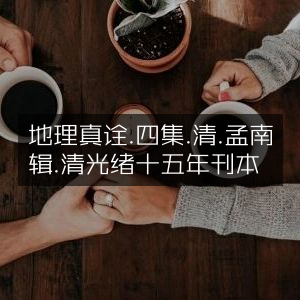 地理真诠四集，清光绪十五年孟南辑刊本，古典文集珍藏