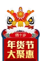 年货节大聚惠png素材