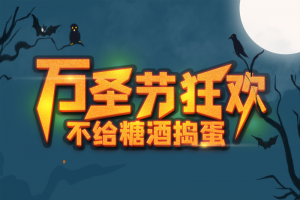万圣节狂欢蝙蝠乌鸦幽灵南瓜头