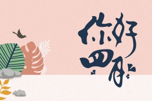 你好四月文艺清新banner