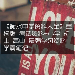 衡水中学全资料库，小学至高中学霸笔记与考试宝典