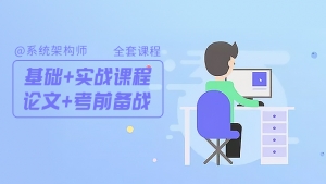 软考系统架构师全套课程，夯实基础、实战演练、论文指导、考前冲刺，一站式学习体验
