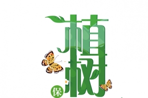 植树节保护环境蝴蝶燕子花