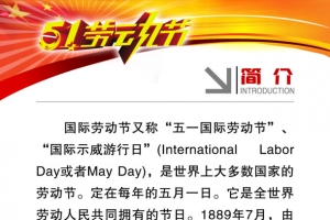 五一劳动节简介图片