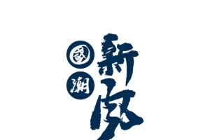 国潮新风尚字体国潮主题
