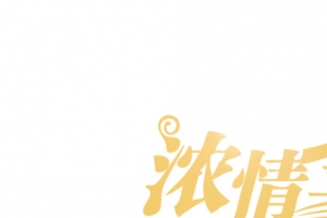浓性金秋花纹字体