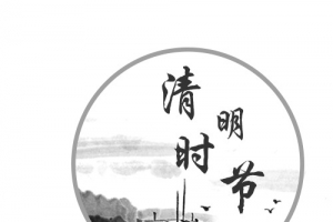 清明时节素材