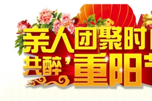九九重阳节