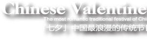 浪漫七夕中英文特殊字体设计