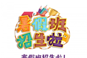 暑假暑假班招生啦手绘人物书本铅笔