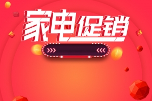 灰色舞台家电促销红色PSD分层主图
