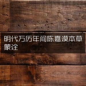 明代万历陈嘉谟《本草蒙诠》古典文集