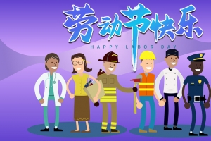 劳动节快乐向劳动者致敬