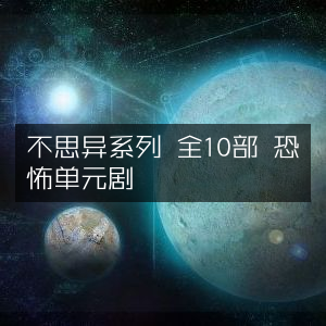 不思异系列，10部恐怖单元剧全集