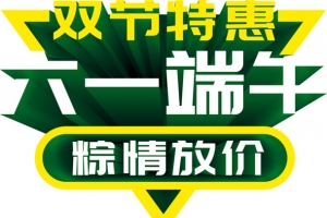 双节特惠 六一端午 粽情放价