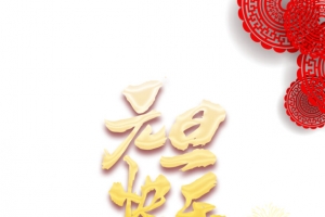 元旦元旦快乐2021剪纸图案月亮烟花