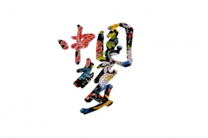 中国梦的艺术字