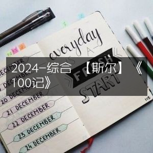 2024年斯尔《100记》综合指南