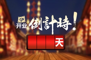 店面开业倒计时海报