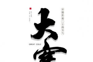 24节气图大寒