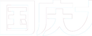 国庆大放价白色花体字