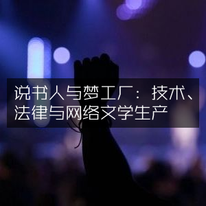 说书人&梦工厂，技术、法律驱动网络文学生产 | 自然纪实书籍精读指南