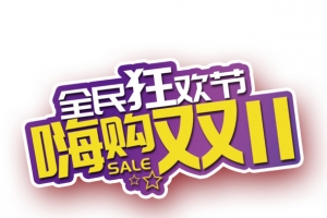 嗨购双十一活动