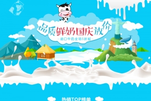 品质鲜奶国庆放价母婴产品店铺首页