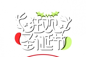 狂欢圣诞节感恩回馈