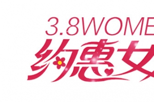 约会女人节