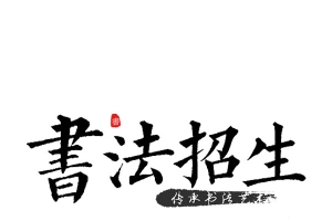 书法招生