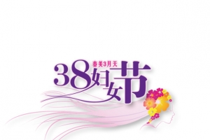 38妇女节艺术字