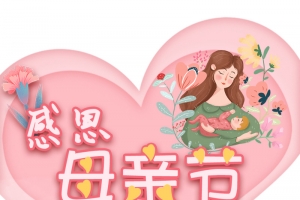 粉色 温馨 感恩母亲节