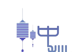 中秋字体装饰