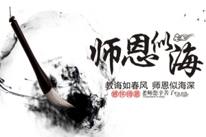 教师节师恩似海手绘人物毛笔墨迹花朵