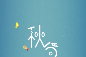 清新简约秋分节气海报H5