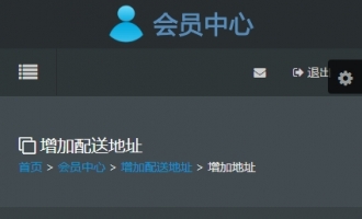 增加地址手机端灰色