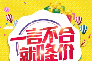 一言不合就降价背景模板