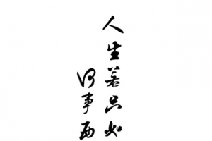 古风艺术字