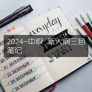 2024中级考试新大纲三色精华笔记