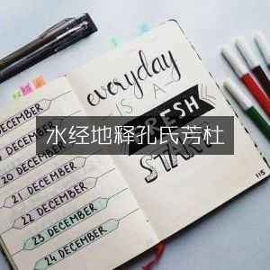 水经地释·孔氏芳杜軒 古典文集精选