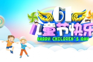 六一儿童节快乐展架