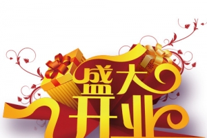 盛大开业装饰字