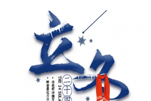 立冬毛笔笔刷艺术字元素