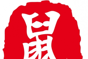 2020鼠年特色印章